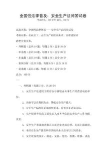 全國性法律普及：安全生產法問答試卷