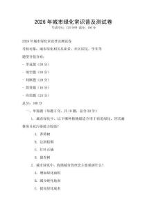 2026年城市綠化常識普及測試卷