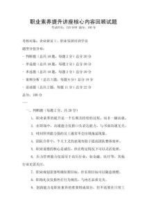 職業素養提升講座核心內容回顧試題
