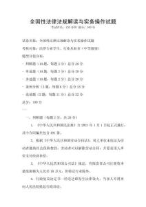 全國性法律法規解讀與實務操作試題