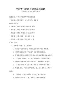 中国古代艺术与审美观念试题