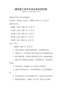 建筑施工技術(shù)與安全知識(shí)測(cè)試卷