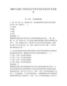 2026年成都工貿職業技術學院單招職業傾向性考試題庫及答案詳解（奪冠系列）