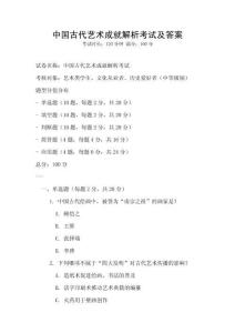 中國(guó)古代藝術(shù)成就解析考試及答案