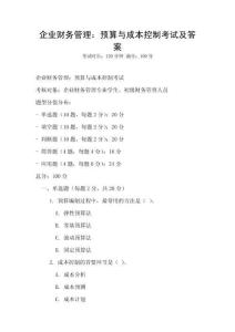 企業財務管理：預算與成本控制考試及答案
