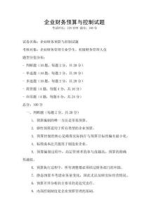 企業財務預算與控制試題