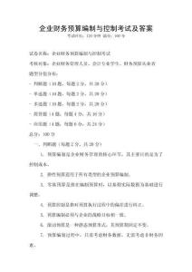 企業財務預算編制與控制考試及答案