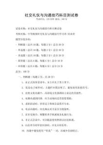 社交禮儀與溝通技巧科目測試卷