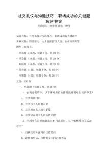 社交禮儀與溝通技巧：職場成功的關鍵題庫附答案