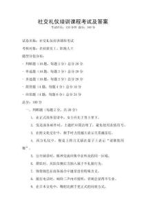 社交禮儀培訓課程考試及答案