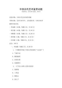 中國(guó)古代藝術(shù)鑒賞試題