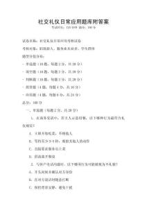 社交禮儀日常應用題庫附答案