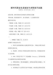 新時代職業(yè)生涯規(guī)劃與求職技巧試題