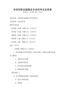 全國性職業健康安全培訓考試及答案