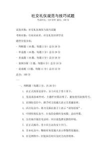 社交禮儀規范與技巧試題