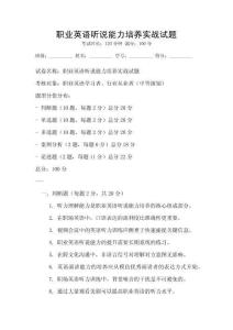 職業英語聽說能力培養實戰試題