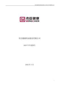 名臣健康：2025年年度報告