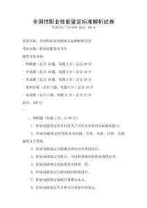 全國性職業技能鑒定標準解析試卷