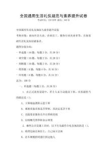 全國通用生活禮儀規范與素養提升試卷