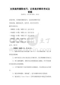 全國通用攝影技巧：記錄美好瞬間考試及答案