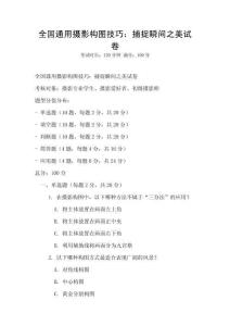 全國通用攝影構(gòu)圖技巧：捕捉瞬間之美試卷