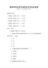 建筑材料應用與結構安全考試及答案