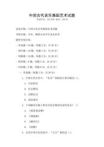 中國古代音樂舞蹈藝術試題