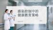 感染控制中的健康教育策略