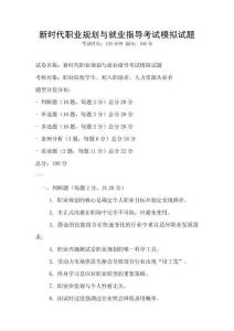 新時代職業(yè)規(guī)劃與就業(yè)指導(dǎo)考試模擬試題