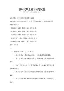 新時代職業(yè)規(guī)劃指導(dǎo)試題