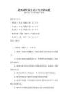 建筑結(jié)構(gòu)安全設(shè)計(jì)與評(píng)估試題