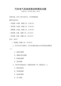 汽車電氣系統(tǒng)故障診斷模擬試題
