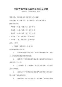 中國古典文學名著賞析與啟示試題