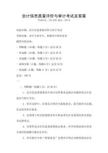 會計信息質量評價與審計考試及答案