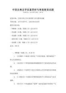 中國古典文學名著賞析與審美教育試題