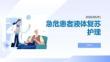 急危患者液體復蘇護理
