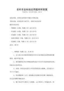 農村農業科技應用題庫附答案