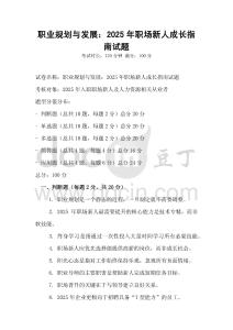 職業規劃與發展：2025年職場新人成長指南試題