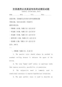 全國(guó)通用公共英語(yǔ)專四考試模擬試題