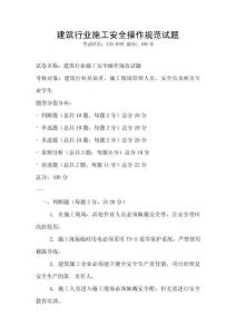 建筑行業(yè)施工安全操作規(guī)范試題