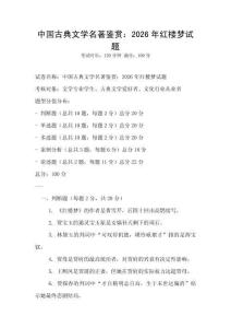 中國古典文學名著鑒賞：2026年紅樓夢試題