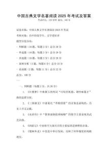中國古典文學名著閱讀2025年考試及答案
