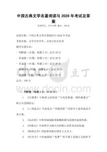 中國古典文學名著閱讀與2026年考試及答案