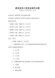 建筑裝飾工程實(shí)務(wù)操作試題