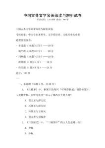中國古典文學名著閱讀與解析試卷