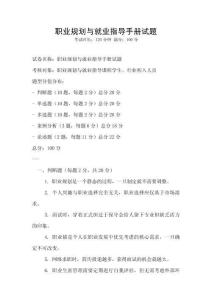職業規劃與就業指導手冊試題