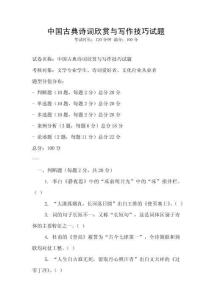 中國(guó)古典詩(shī)詞欣賞與寫(xiě)作技巧試題