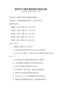 新時(shí)代計(jì)算機(jī)基礎(chǔ)操作速成試卷