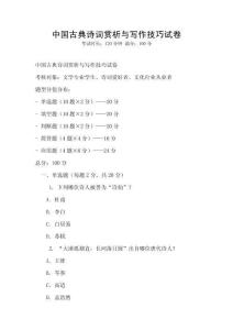 中國(guó)古典詩(shī)詞賞析與寫(xiě)作技巧試卷