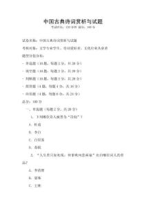 中國(guó)古典詩(shī)詞賞析與試題